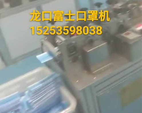 富士口罩机，无人操作可自行生产